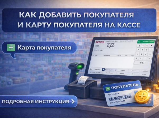 Как добавить покупателя и карту покупателя на кассе